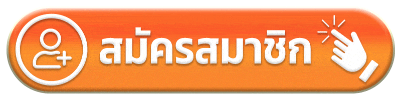 สมัครสมาชิก มีตังค์ 168 โค้ด ฟรี